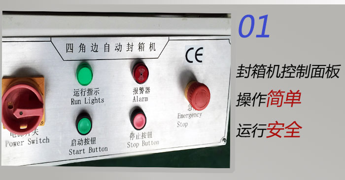 封箱機控制面板